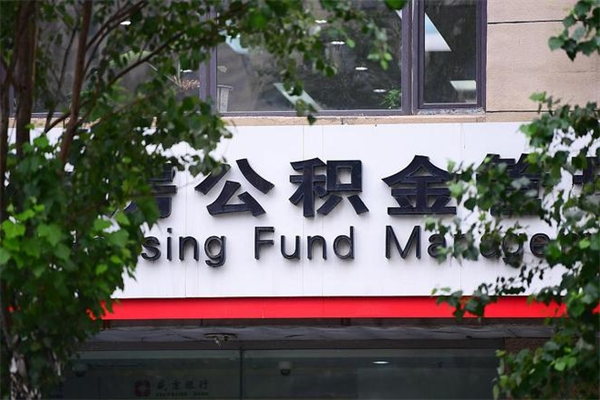 五指山取公积金（取公积金办理流程）