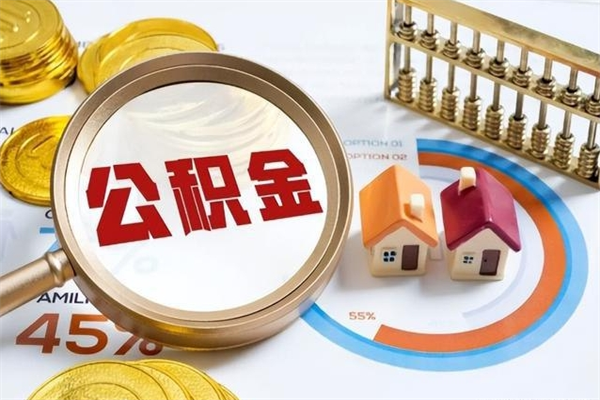 五指山辞职了公积金怎么提来（辞职了公积金怎么提取）